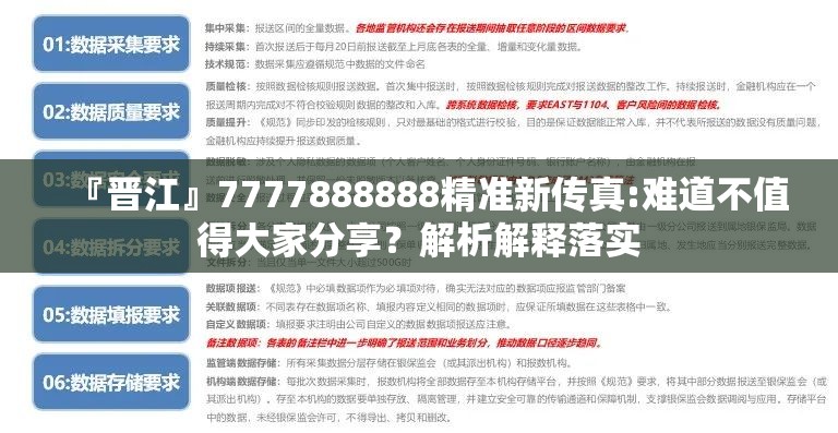 『晋江』7777888888精准新传真:难道不值得大家分享？解析解释落实