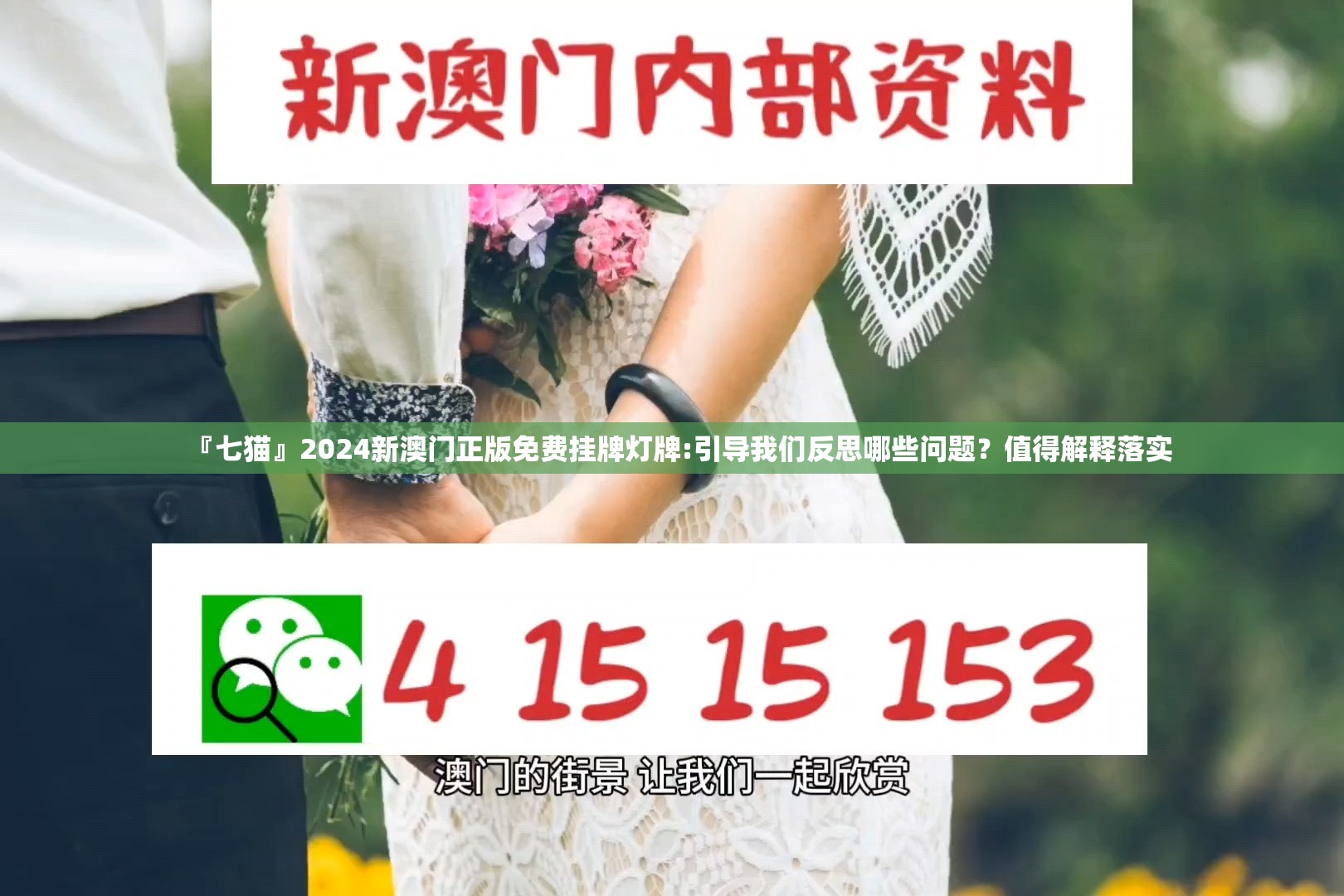『七猫』2024新澳门正版免费挂牌灯牌:引导我们反思哪些问题？值得解释落实