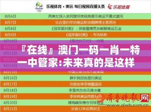 『在线』澳门一码一肖一特一中管家:未来真的是这样吗？愉快解释落实