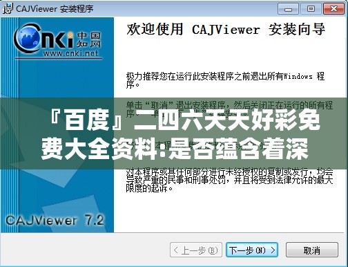 『百度』二四六天天好彩免费大全资料:是否蕴含着深意？怎样落实解释