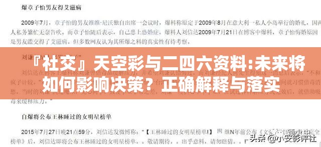 『社交』天空彩与二四六资料:未来将如何影响决策？正确解释与落实