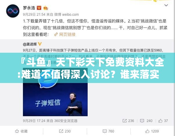 『斗鱼』天下彩天下免费资料大全:难道不值得深入讨论？谁来落实解答