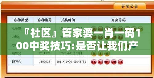 『社区』管家婆一肖一码100中奖技巧:是否让我们产生共鸣？精选作答落实解释