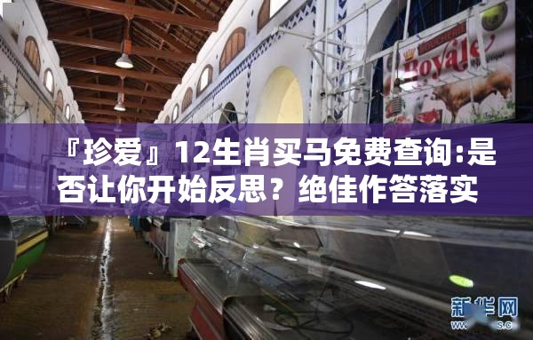 『珍爱』12生肖买马免费查询:是否让你开始反思？绝佳作答落实解释