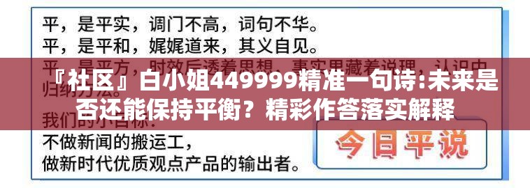 『社区』白小姐449999精准一句诗:未来是否还能保持平衡？精彩作答落实解释