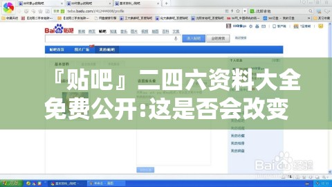 『贴吧』二四六资料大全免费公开:这是否会改变格局？解析作答落实解释