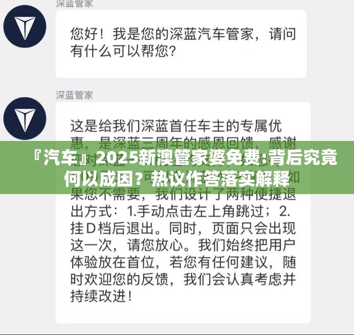 『汽车』2025新澳管家婆免费:背后究竟何以成因？热议作答落实解释