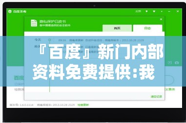 『百度』新门内部资料免费提供:我们是否能从中借鉴？支持作答落实解释