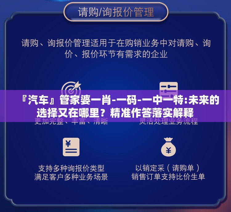 『汽车』管家婆一肖-一码-一中一特:未来的选择又在哪里？精准作答落实解释