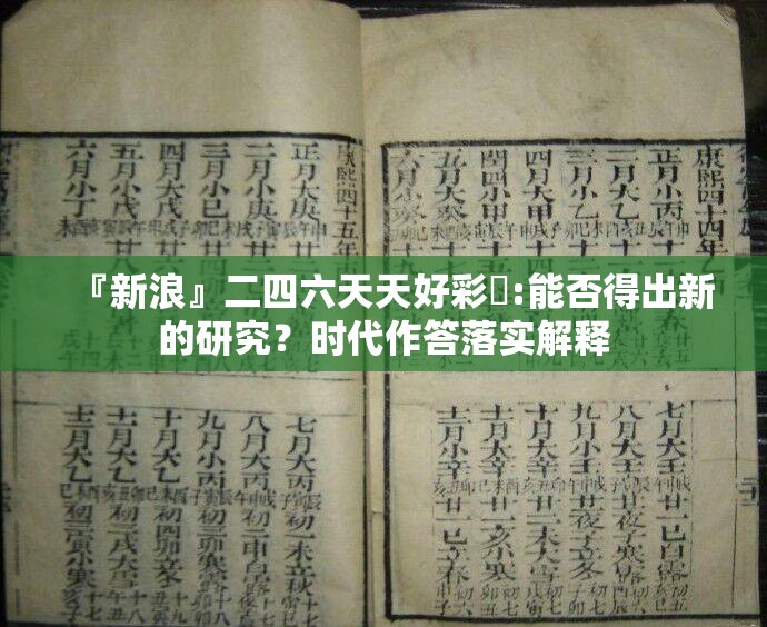 『新浪』二四六天天好彩枓:能否得出新的研究？时代作答落实解释