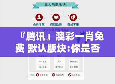 『腾讯』澳彩一肖免费 默认版块:你是否还在这里徘徊？研究作答落实解释