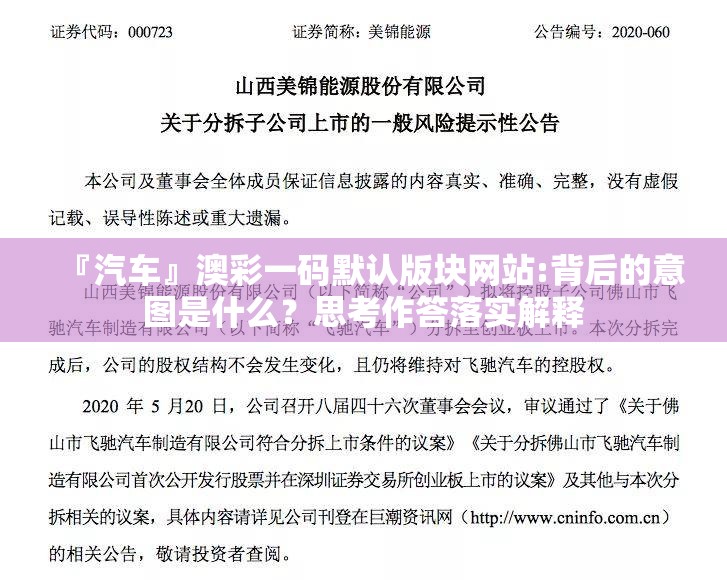 『汽车』澳彩一码默认版块网站:背后的意图是什么？思考作答落实解释