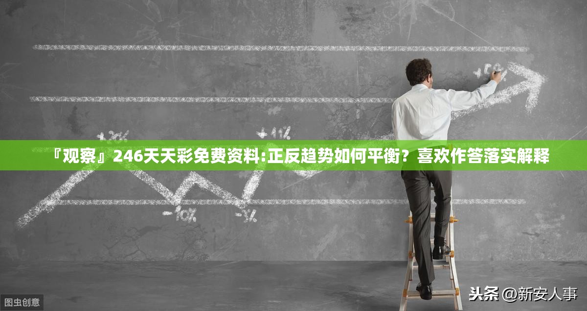 『观察』246天天彩免费资料:正反趋势如何平衡？喜欢作答落实解释