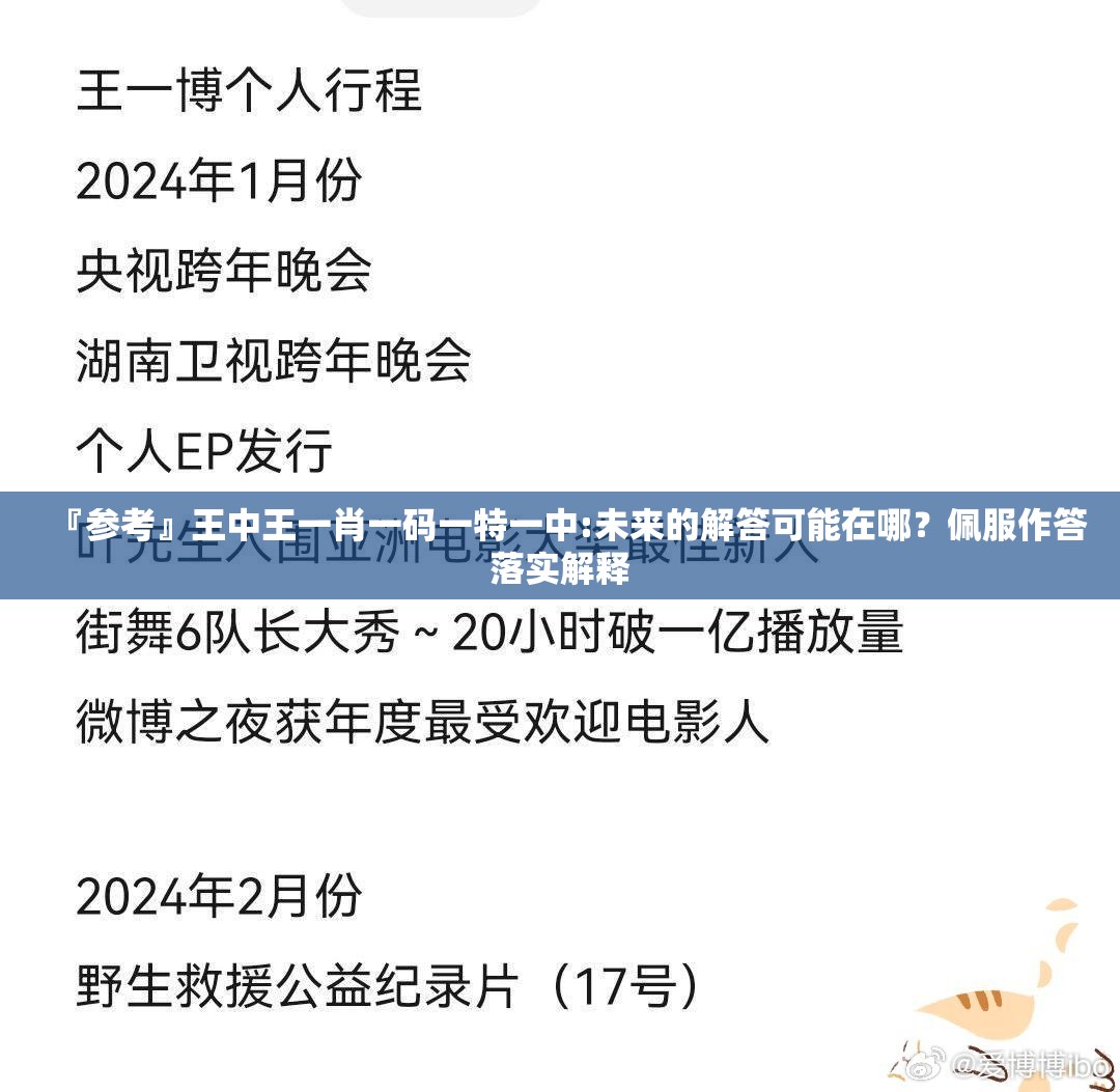 『参考』王中王一肖一码一特一中:未来的解答可能在哪？佩服作答落实解释