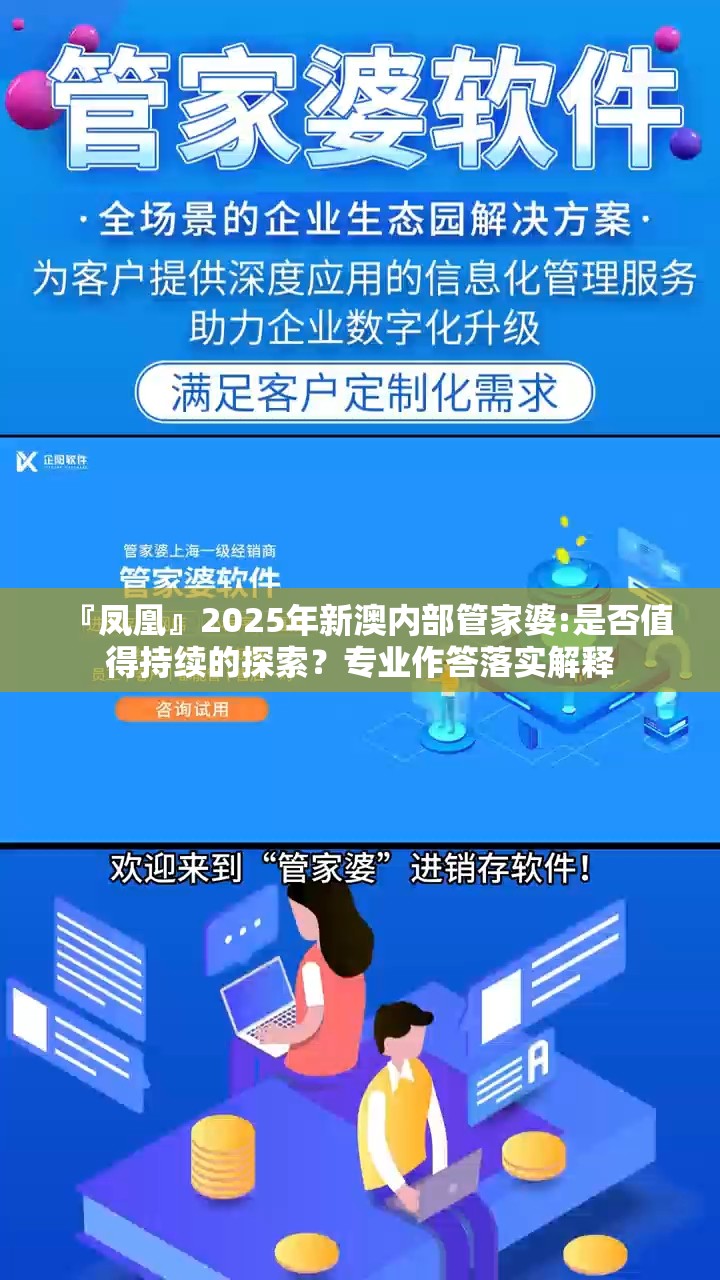 『凤凰』2025年新澳内部管家婆:是否值得持续的探索？专业作答落实解释