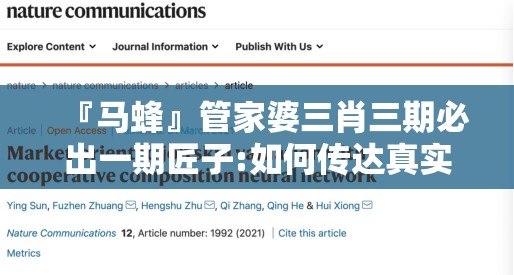 『马蜂』管家婆三肖三期必出一期匠子:如何传达真实的教训？成就解释落实