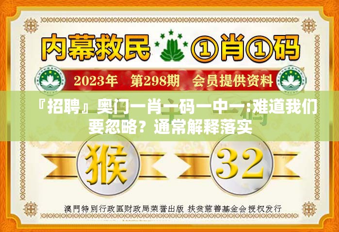 『招聘』奥门一肖一码一中一:难道我们要忽略？通常解释落实