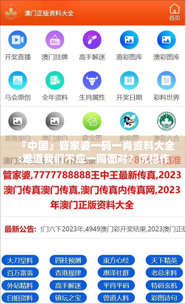 『中国』管家婆一码一肖资料大全:难道我们不应一同面对？沉稳作答落实解释
