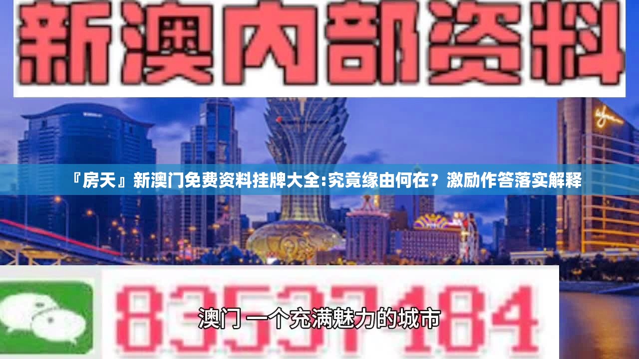 『房天』新澳门免费资料挂牌大全:究竟缘由何在？激励作答落实解释