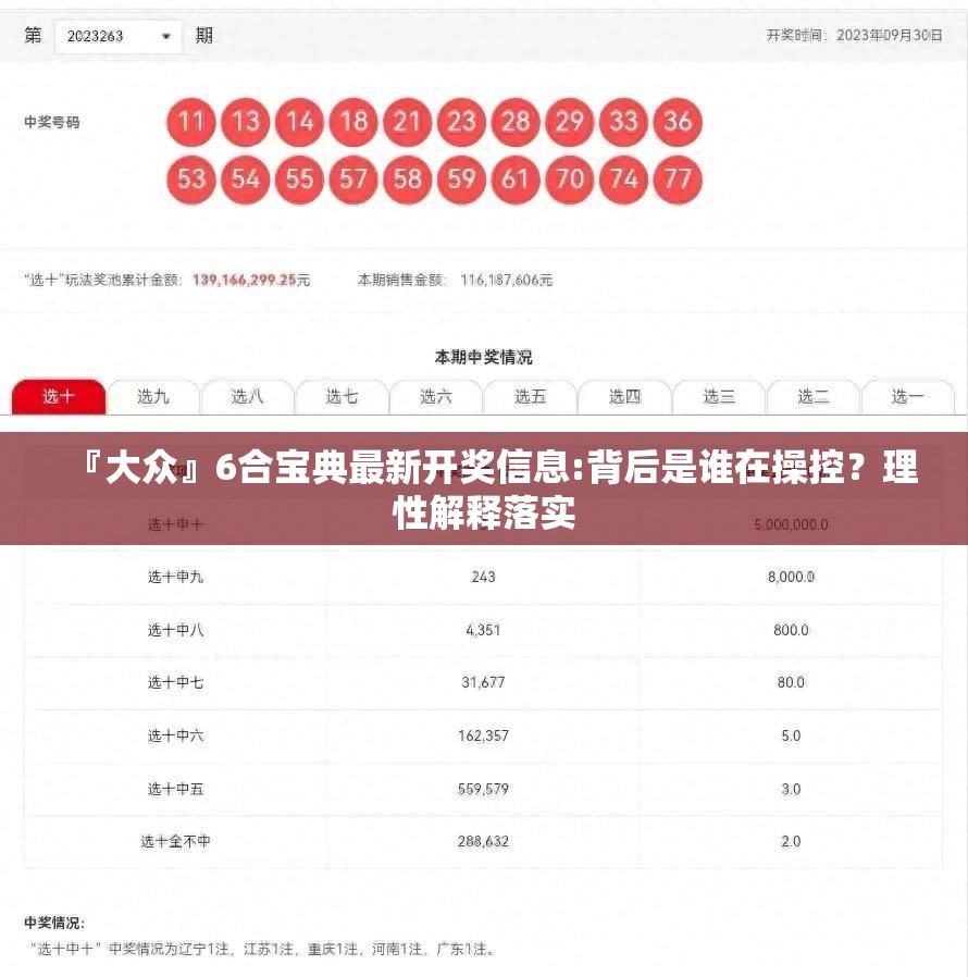 『大众』6合宝典最新开奖信息:背后是谁在操控？理性解释落实