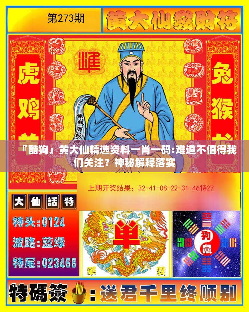 『酷狗』黄大仙精选资料一肖一码:难道不值得我们关注？神秘解释落实