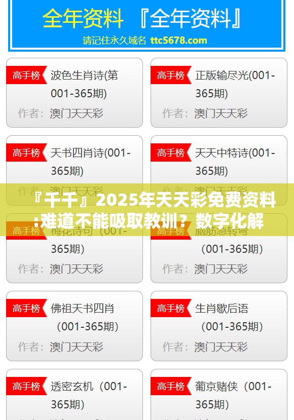 『千千』2025年天天彩免费资料:难道不能吸取教训？数字化解释落实