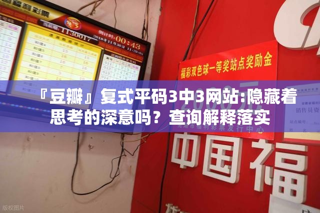 『豆瓣』复式平码3中3网站:隐藏着思考的深意吗？查询解释落实
