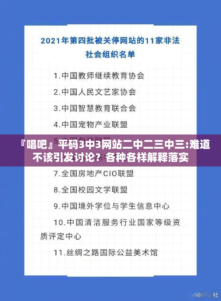 『唱吧』平码3中3网站二中二三中三:难道不该引发讨论？各种各样解释落实