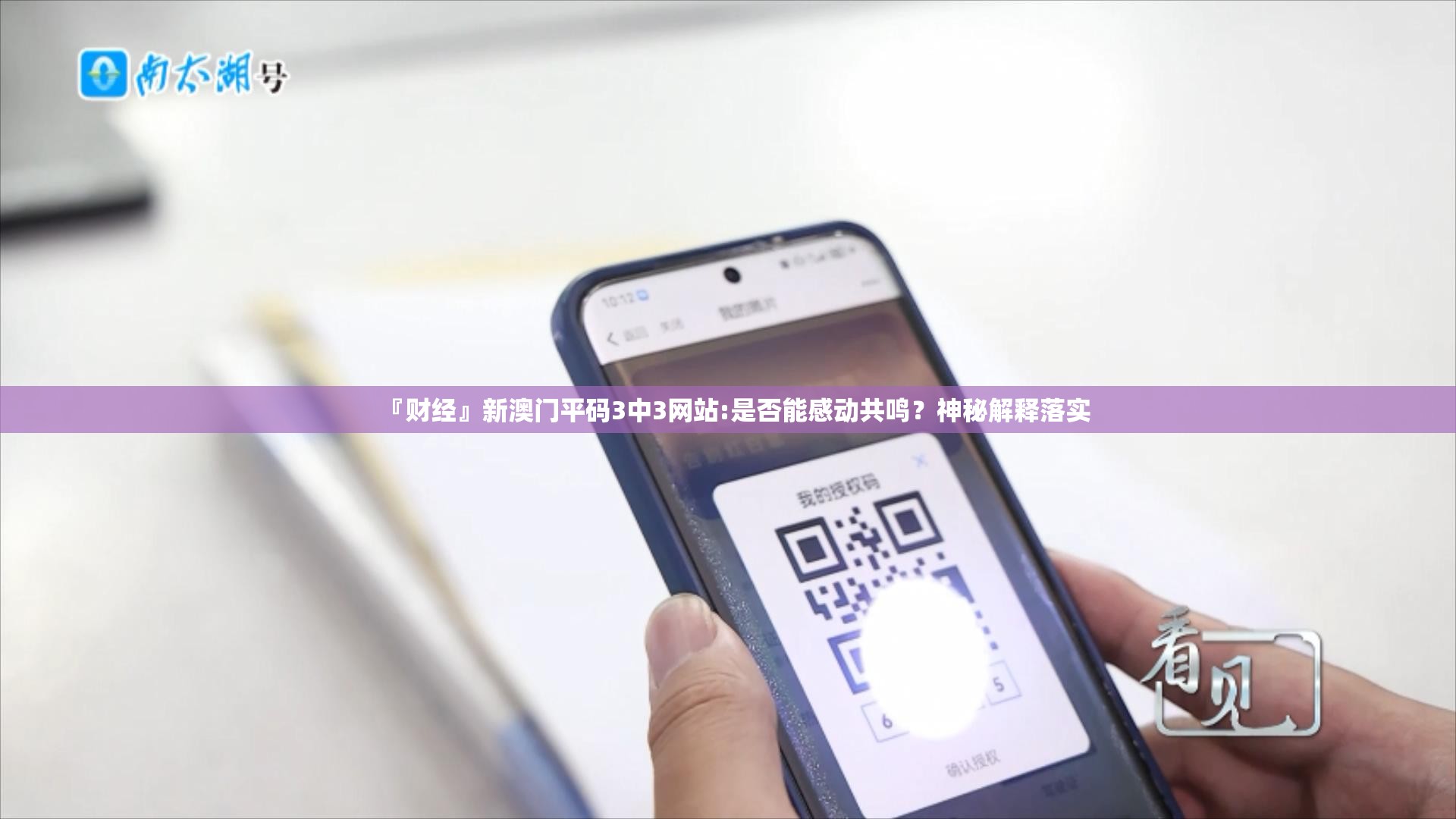 『财经』新澳门平码3中3网站:是否能感动共鸣？神秘解释落实