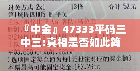 『中金』47333平码三中三:真相是否如此简单？探讨解释落实