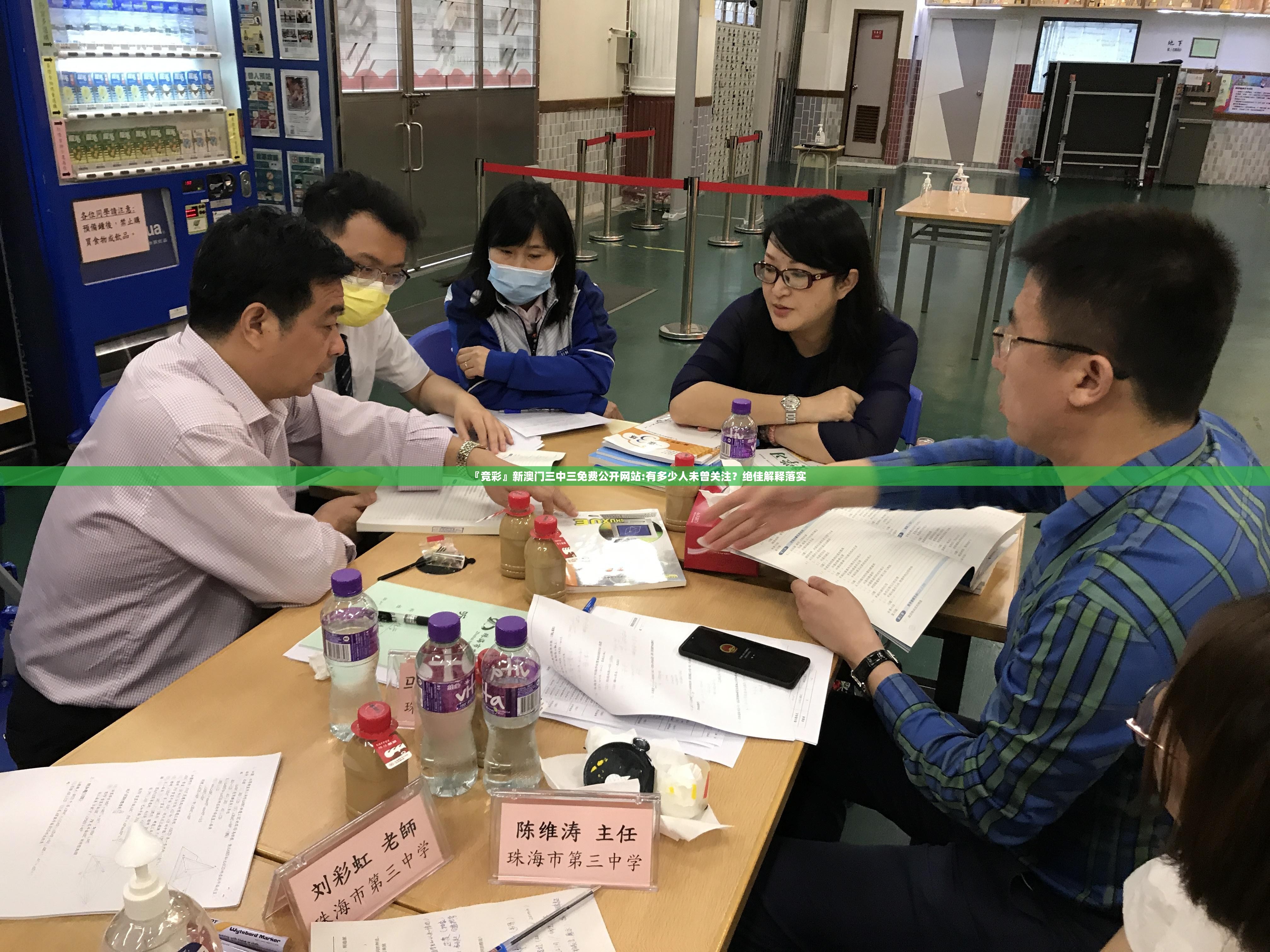 『竞彩』新澳门三中三免费公开网站:有多少人未曾关注？绝佳解释落实