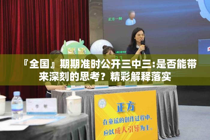 『全国』期期准时公开三中三:是否能带来深刻的思考？精彩解释落实
