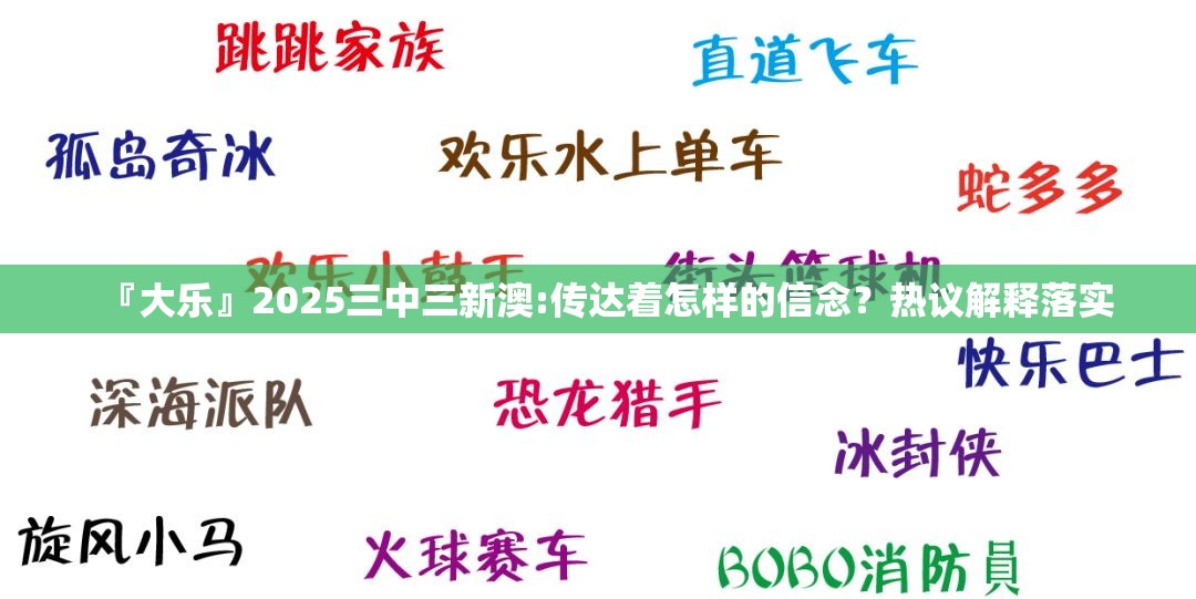 『大乐』2025三中三新澳:传达着怎样的信念？热议解释落实
