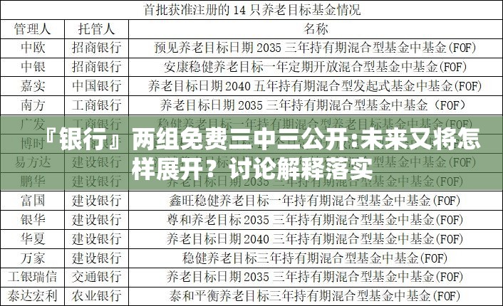 『银行』两组免费三中三公开:未来又将怎样展开？讨论解释落实