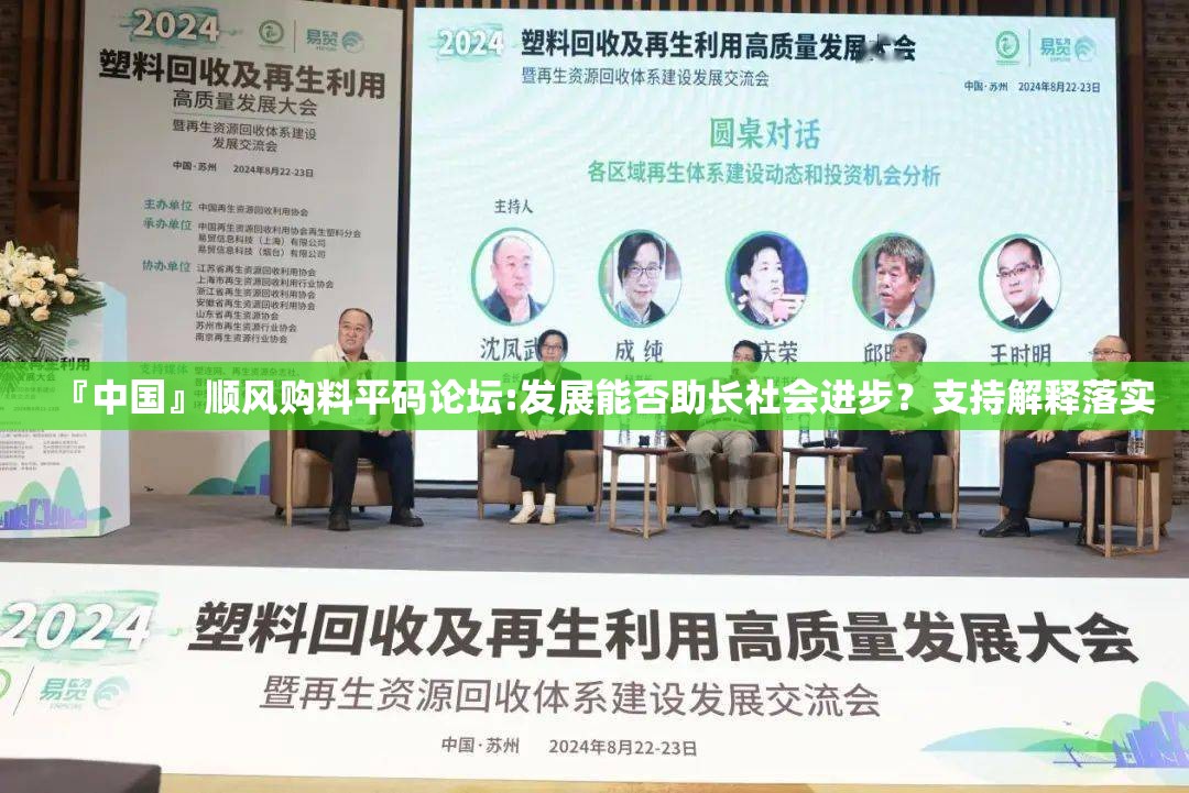 『中国』顺风购料平码论坛:发展能否助长社会进步？支持解释落实