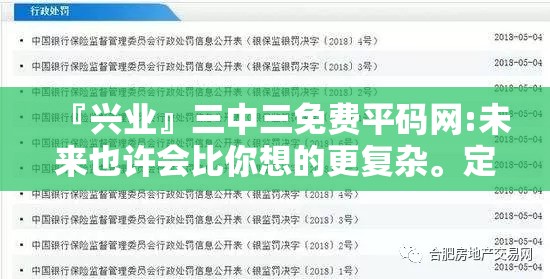 『兴业』三中三免费平码网:未来也许会比你想的更复杂。定量解释落实