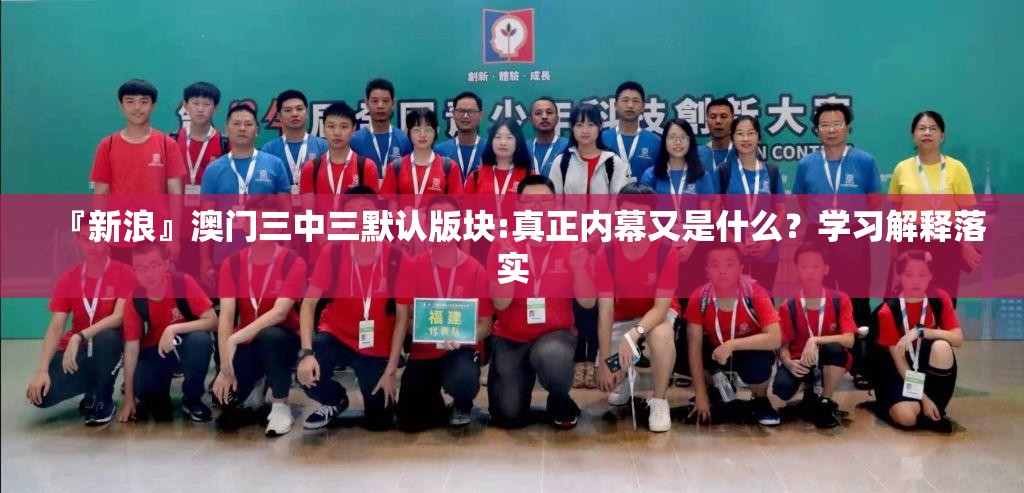 『新浪』澳门三中三默认版块:真正内幕又是什么？学习解释落实