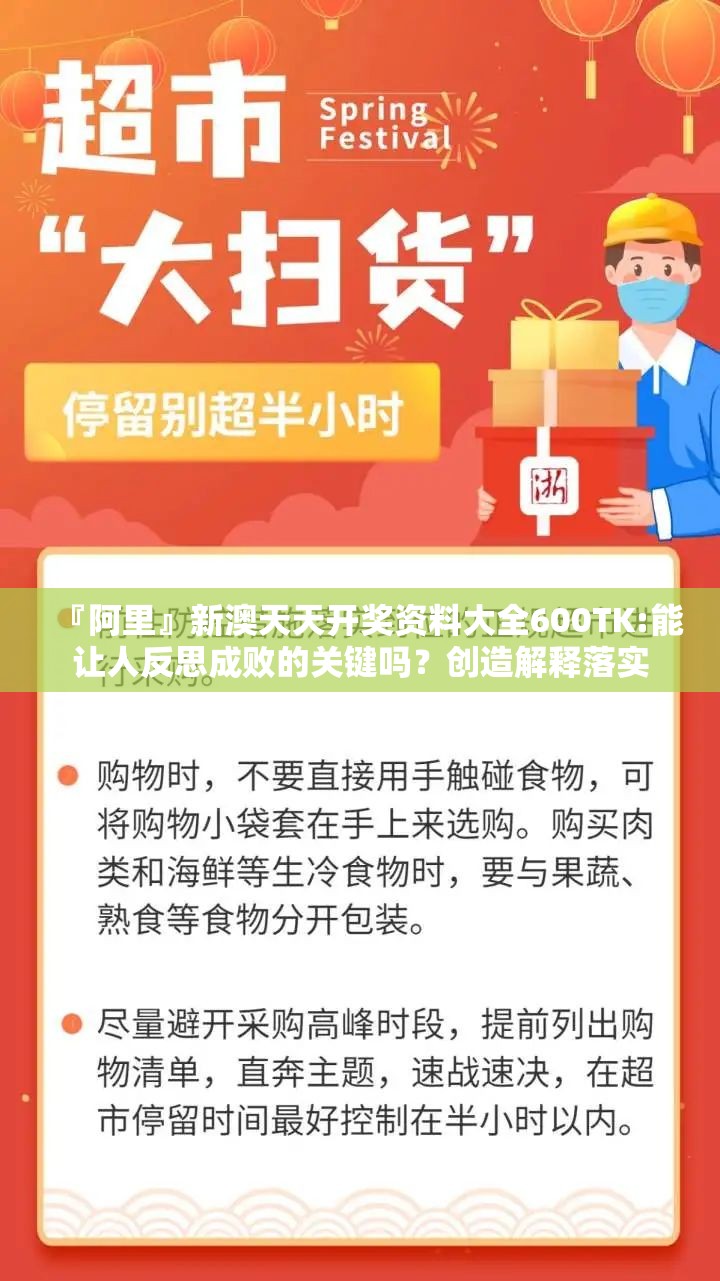 『阿里』新澳天天开奖资料大全600TK:能让人反思成败的关键吗？创造解释落实