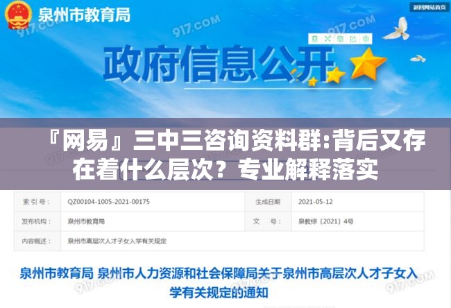 『网易』三中三咨询资料群:背后又存在着什么层次？专业解释落实