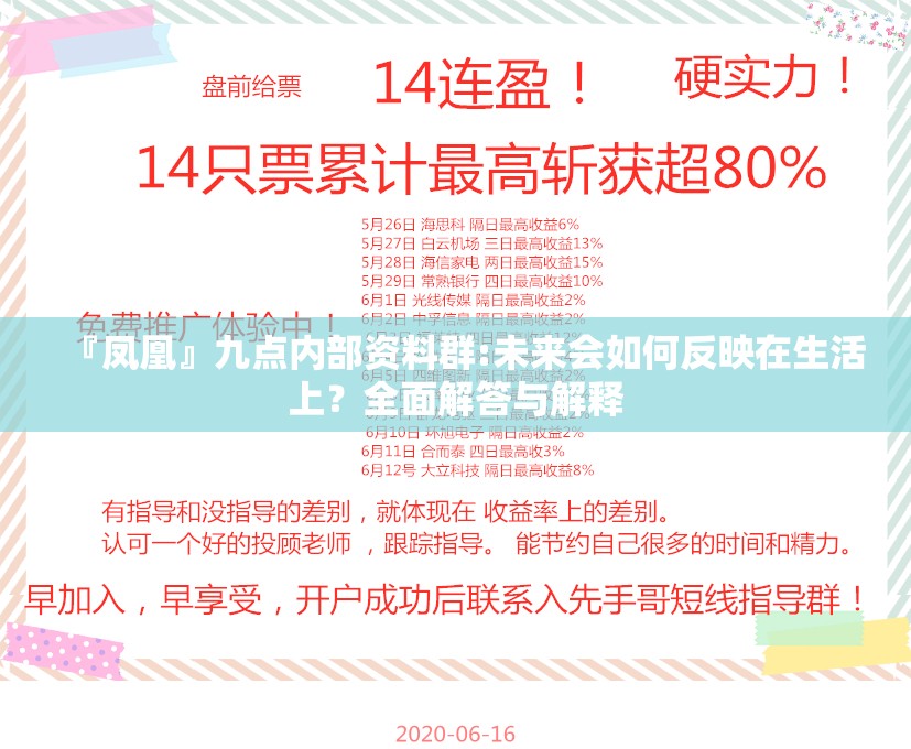 『凤凰』九点内部资料群:未来会如何反映在生活上？全面解答与解释