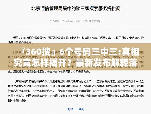 『360搜』6个号码三中三:真相究竟怎样揭开？最新发布解释落实
