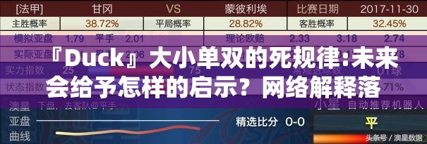 『Duck』大小单双的死规律:未来会给予怎样的启示？网络解释落实
