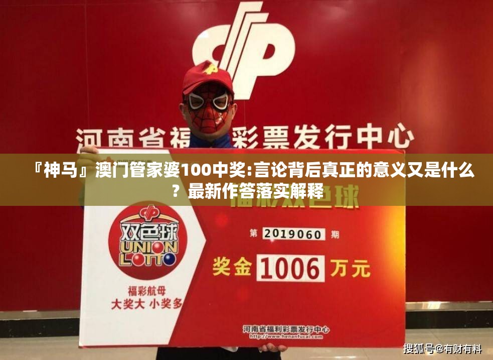『神马』澳门管家婆100中奖:言论背后真正的意义又是什么？最新作答落实解释
