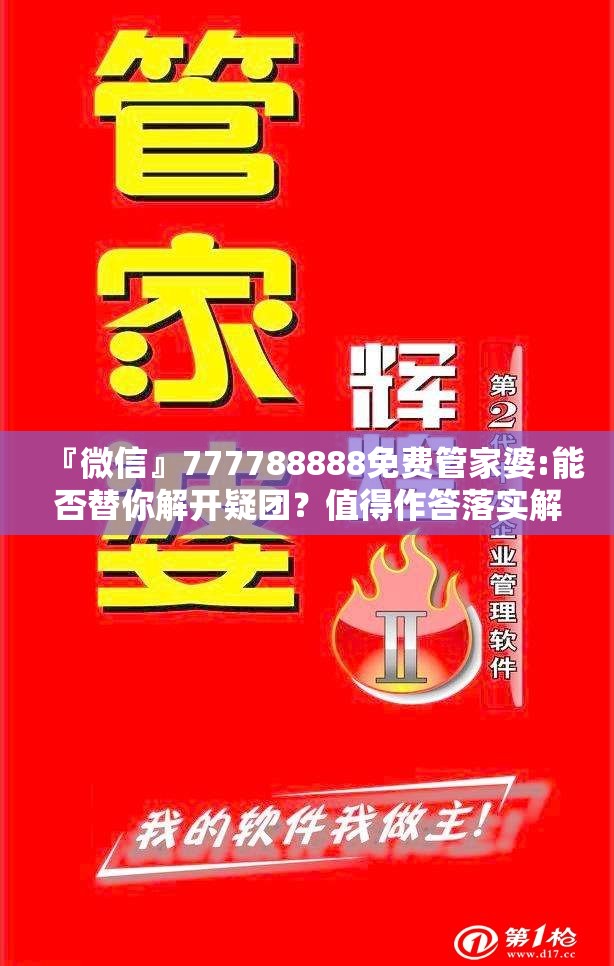 『微信』777788888免费管家婆:能否替你解开疑团？值得作答落实解释