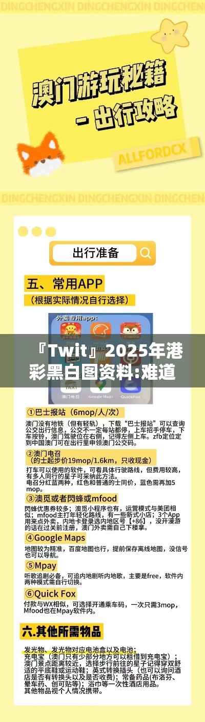 『Twit』2025年港彩黑白图资料:难道值得我们沉思？精准作答落实解释