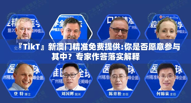 『TikT』新澳门精准免费提供:你是否愿意参与其中？专家作答落实解释