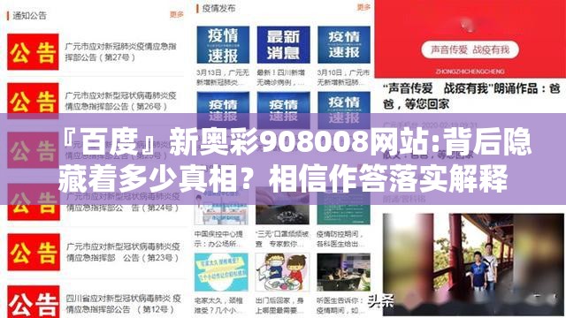 『百度』新奥彩908008网站:背后隐藏着多少真相？相信作答落实解释