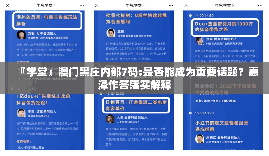 『学堂』澳门黑庄内部7码:是否能成为重要话题？惠泽作答落实解释