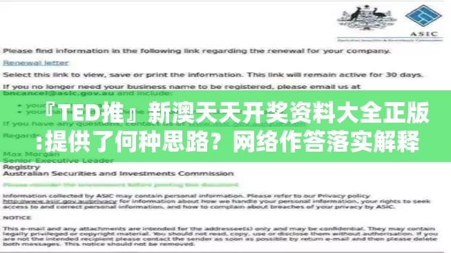 『TED推』新澳天天开奖资料大全正版:提供了何种思路？网络作答落实解释
