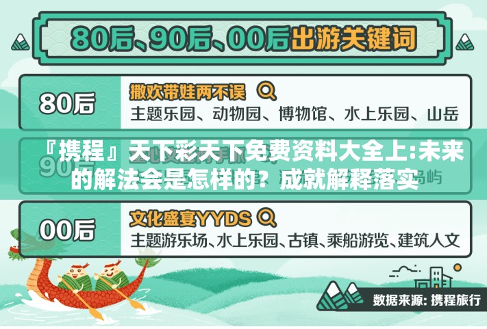 『携程』天下彩天下免费资料大全上:未来的解法会是怎样的？成就解释落实